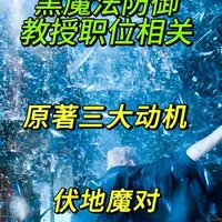 伏地魔求职只想在学校招兵买马?原著三大动机，他最深的执念是把霍格沃茨当“家”#伏地魔#汤姆里德尔#热门 #哈利波特#hp#全球冷知识 #汤姆里德尔