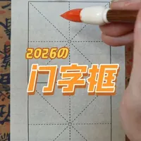 #楷书 #书法入门 #毛笔 #练字 #每日分享 
门字框
