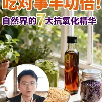 吃对事半功倍！自然界的7大抗氧化精华 吃对事半功倍！自然界的7大抗氧化精华#健康饮食 #抗氧化 #抗衰老 #食养 #营养 