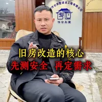 旧房改造的核心，先测安全，再定需求#旧房改造 #老房翻新 #自建房 #正能量 #旧房翻新