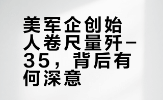 美军企创始人卷尺量歼-35，背后有何深意？