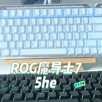 ROG魔导士75He #rog魔导士75he #rog魔导士磁轴 #rog外设 #磁轴键盘 #无畏契约