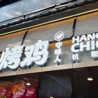 三毛烤鸡：藏在杭州老巷里的四十年年味