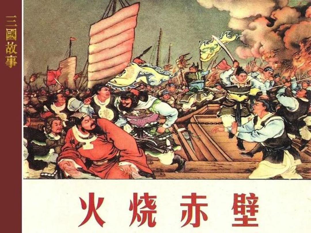 《三国演义》（上海人民美术出版社 21册），古典名著连环画