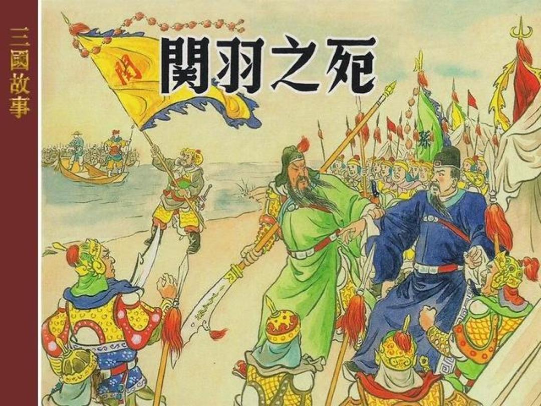 《三国演义》（上海人民美术出版社 21册），古典名著连环画