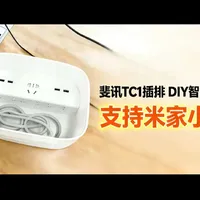 斐讯tc1插排 DIY智能模块 支持米家 小度 涂鸦智能 拆机更换教程#斐讯插排 #垃圾佬 #神坑团 #捡漏