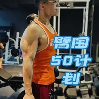 臂围50计划第二期#健身 #健身打卡 #健身教学 #新手健身 #健身干货 @杰伊-YX @潇洒哥YX @闫辰阳YX（备战全国健美锦标赛） @戴文涛（ikun）-YX @李制己-YX @大米充碳（YX）