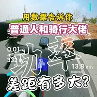骑行测试!原来普通人和大佬差距那么大吗? 想知道均速 30 和均速 40 到底差多少功率吗?这个视频告诉你
#骑行 #公路车 #双轮驱动bike #骑行vlog #公路自行车