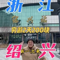 第一次来浙江绍兴穷游该怎么玩？一个人、2天、200块钱！#穷游 #绍兴 #旅游攻略 #旅游推荐官 #抖音精选