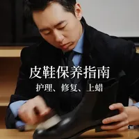 皮鞋保养完全指南!日常护理,修复,打蜡! #皮鞋护理 #皮鞋保养 #皮鞋翻新 #皮鞋的保养方法 #皮鞋