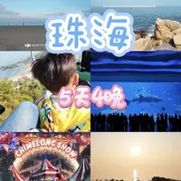 珠海亲子游|5天4晚，度假溜娃，打卡绝美海岛
#珠海 #珠海旅游 #珠海亲子游 #珠海长隆 #珠海旅游攻略