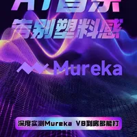 AI生成音乐告别塑料感 深度实测Mureka V8到底多能打 大家吐槽AI音乐没灵魂，很多时候是因为这些模型缺乏乐理常识，导致生成的旋律听起来像是在念经 。Mureka V8给我的震撼是那种从玩具到工具的质变，如果你厌倦了那些没灵魂、干瘪平淡的BGM，真该去看看这个能听懂你灵魂深处旋律的家伙。
#AI音乐  #MurekaV8  #Minimax  #人工智能  #AI  #音乐生成 #创作神器