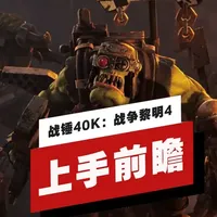 【IGN独家】《战锤40K：战争黎明4》欧克蛮人战役上手前瞻 战役向来是我在《战争黎明》系列中最喜欢的部分，它将狂野、夸张的RTS动作场面置于遥远未来那歌剧般宏大的戏剧背景之下。但当我亲自上手体验了《战争黎明4》那黑暗故事的开篇部分后，我发现这次「歌剧味」淡了点，反倒是多了几分「派对摇滚」的喧闹，而引领这股风潮的正是欧克蛮人阵营。