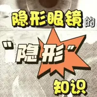 关于隐形眼镜的这些知识，你真的了解吗？ #眼科健康科普 #关于隐形眼镜的知识