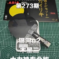 不多说，上才艺，今日搭配分享：银河u2➕木星三➕大力神专业版，记录粘过的每一支球拍🏓#乒乓 #乒乓球拍搭配 #粘拍教学 #银河u2 #粘拍