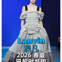 浪凡2026春夏：致敬爵士时代的现代新章