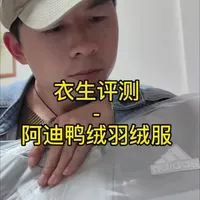 800多的阿迪鸭绒羽绒服，值不值？？#阿迪达斯 #羽绒服 #阿姨测评 #医衣生家庭