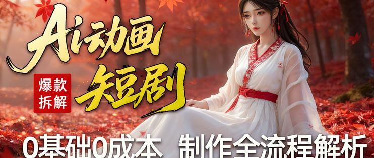 AI漫剧制作流程（2026全集）10分钟入门AI动画短片，AI动漫视频制作教程，轻松掌握AI漫剧工作流，全程干货不废话！_漫画_什么值得买