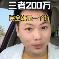 买了12年保险,才发现两百万的第三者就是个大坑!都是真心话 #每天一个用车知识 #汽车冷知识 #经验分享 #汽车知识分享 #带你懂车