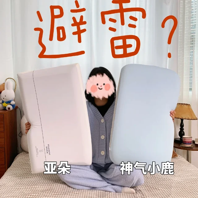 锐评一下很火的亚朵和神气小鹿记忆棉枕头