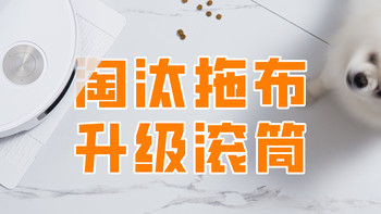 超压旋风变速活水洗，追觅致净大师S60Pro新品扫地机体验