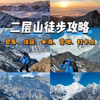 二层山徒步攻略，包含了交通、住宿、水源、打卡点、营地 #户外徒步 #登山 #二层山 #二层山徒步 #徒步攻略