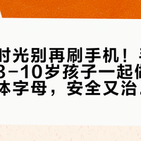 《亲子时光别再刷手机！手把手教你和3-10岁孩子一起做超萌布艺立体字母，安全又治愈》