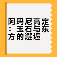 阿玛尼高定：玉石与东方的邂逅
