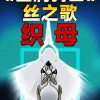 《丝之歌》丝母的故事：圣堡的本质绝非圣城 #空洞骑士#空洞骑士丝之歌#青年创作者成长计划#丝之歌DLC#丝母 
踏入纺洛的那一刻，我们都被那宏伟的圣歌欺骗了。 如果你以为这只是另一个关于“神明与信仰”的老套故事，那你可能低估了樱桃组的叙事野心。 这期视频，我们不讲童话。我们将剥开圣堡华丽的文艺，带你去看那台“文明”的绞肉机是如何运转的。