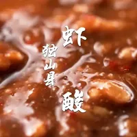 这种令人上头的酱料,只有在贵州独山县吃到。 #虾酸 #贵州美食 #地方特色美食 #青年创作者成长计划 #舌尖家乡味