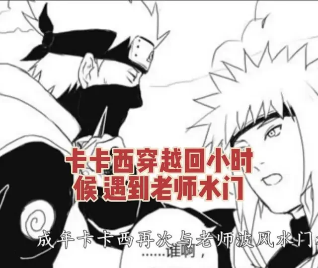 火影忍者 卡卡西穿越到小时候 遇到老师波风水门