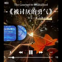 睡前读本书——《被讨厌的勇气》:别人如何评价你，是别人的课题；你如何看待自己，如何活成自己想要的样子，是你的课题。#被讨厌的勇气 #听书 #睡前故事 #心理学 #书籍推荐