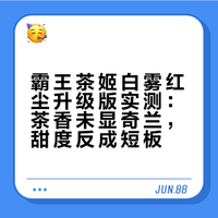 ❓霸王茶姬新版白雾红尘 新品真的更好喝吗
