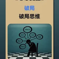 越“不要脸”，人生越顺！这3种思维让你告别内耗 这三种思维和三个方法，覆盖了认知、心态和行动。它们能帮你逐步打破“不敢争取”的心理障碍，建立自主性和掌控感#心理 #不要脸 #认知 #告别内耗 #认知提升