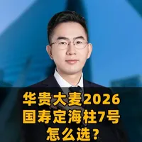 华贵大麦2026pk国寿定海柱7号,怎么选? #华贵大麦2026 #国寿定海柱7号 #定期寿险怎么买 #定期寿险买多少保额 #大麦定期寿险