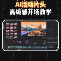 教程出来了，感谢大家的喜欢和收藏！还有什么好奇的我都有求必应！最近做晚会迅道的朋友，祝你们遇到的都是跳舞和唱歌🎤，没有复杂的小品话剧哈哈哈哈，#活动快剪教学 #四川广播电视台青少艺术春晚 #ai教学视频 #Ai首尾帧 #四川文化艺术学院梓潼校区