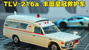 昭和味十足：TLV-216a丰田皇冠救护车 #TLV#多美卡#合金车模玩具#小比例车模#潮玩