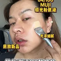 无印良品，谁教你这么做底妆的？！
#无印良品 #粉底液 #光泽底妆 #底妆测评 #粉底液推荐