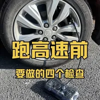 开车跑高速长途之前要检查的四个地方，真的太重要了！ #每天一个用车知识 #抖音汽车 #汽车知识 #带你懂车 #春运安全第一