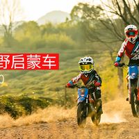 硬核奶爸必看：千元级最强儿童越野启蒙车，不是塑料玩具！