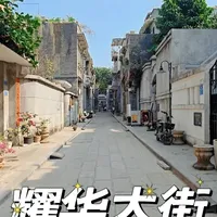 耀华大街 | 在广州，有一条街，住过半个时代 -
#广州 
#citywalk 
#手机摄影 
#广州打卡 
#广州历史文化