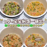 1岁+宝宝焖饭一锅出 | 做法简单超省妈 
分享4款宝宝营养焖饭，饭菜一锅出简单快手，营养均衡宝宝爱吃~
第一款：🥔土豆牛肉焖饭
第二款：🍄时蔬鸡翅焖饭
第三款：🌰板栗排骨焖饭
第四款：🌽玉米虾仁焖饭
#辅食 #宝宝焖饭 #饭菜一锅出 #焖饭 #辅食教程