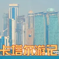 2026.01.15看世界旅游记事：中东四国卡塔尔 #环球旅行大玩家 #海外旅行 #旅行记