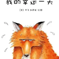 #亲子阅读打卡 #绘本推荐 #幽默故事 #睡前故事 #儿童绘本故事分享——《我的幸运一天》这个让人开怀大笑的故事告诉孩子:智慧才是战胜强悍敌人的法宝!
