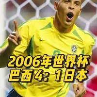世界杯系列——《巴西4：1日本》
2006年世界杯小组赛：巴西4-1日本，罗纳尔多梅开二度追平盖德穆勒，儒尼尼奥超级世界波，整队状态极佳，桑巴基因爆发锤爆小日子#足球 #罗纳尔多 #世界杯 #dou来足球季 #青年创作者扶持计划