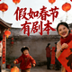 【评论有奖】假如春节有剧本，分享你的春节剧本，赢暖心现金奖励