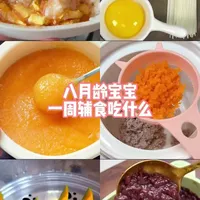 八月龄宝宝一周辅食吃什么#动手自己做美食 #面食制作 #自己动手做美食好吃又营养 #面食教程 #饮食打卡