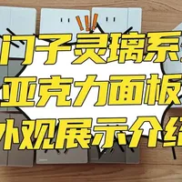 家装开关插座推荐
西门子终于出亚力克面板了-灵璃亚克力PC
内部材料跟西门子荟宸完全一样 
工艺不错 质感很好 价格还算可以（没有溢价太狠）
标准的86*86MM尺寸
#开关插座 #装修开关插座 #西门子开关插座正品 #西门子灵璃 #装修