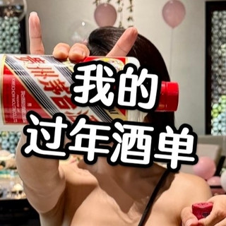 过年囤酒别瞎买！我的全家桶过年酒单，直接抄作业！