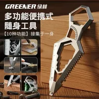 GREENER / 绿林 edc 钥匙多功能便携式随身小工具开箱器钥匙扣挂件 #绿林工具 #EDC 工具 #钥匙扣工具 #开箱器 #随身工具